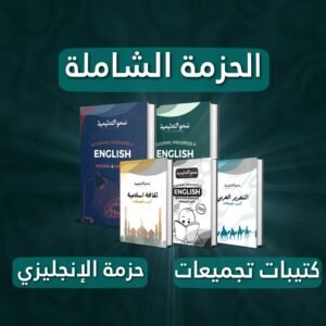 الحزمة الشاملة