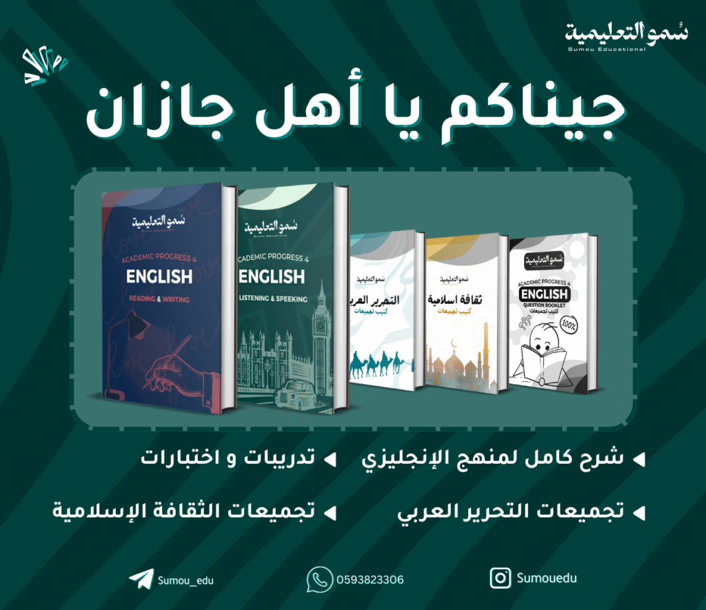 جيناكم يا أهل جازان